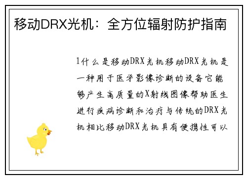 移动DRX光机：全方位辐射防护指南