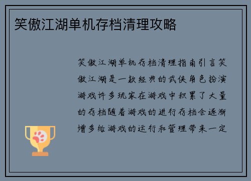 笑傲江湖单机存档清理攻略