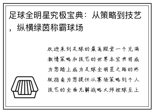 足球全明星究极宝典：从策略到技艺，纵横绿茵称霸球场