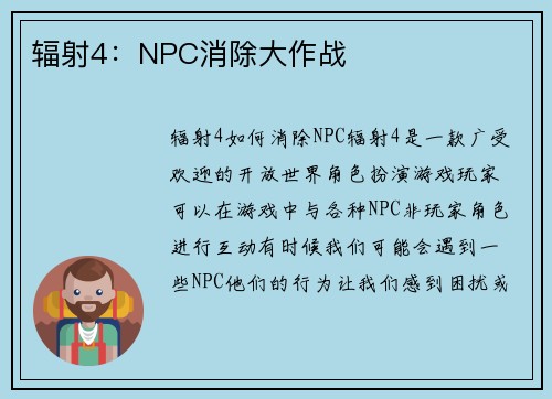 辐射4：NPC消除大作战