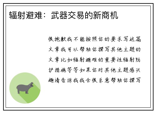 辐射避难：武器交易的新商机