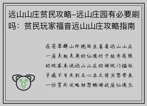 远山山庄贫民攻略-远山庄园有必要刷吗：贫民玩家福音远山山庄攻略指南，助你畅游仙境