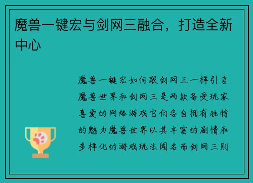魔兽一键宏与剑网三融合，打造全新中心