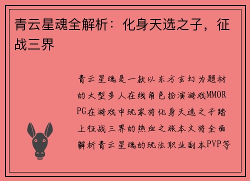 青云星魂全解析：化身天选之子，征战三界