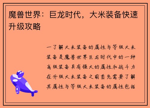 魔兽世界：巨龙时代，大米装备快速升级攻略