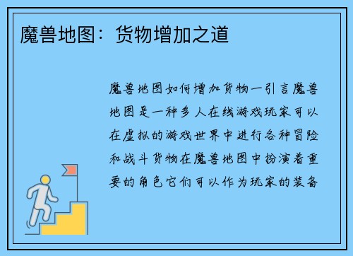 魔兽地图：货物增加之道