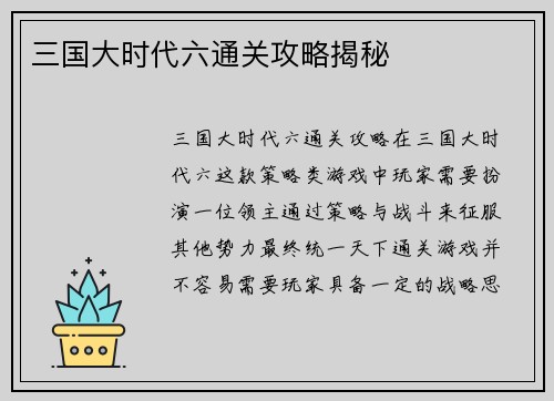 三国大时代六通关攻略揭秘
