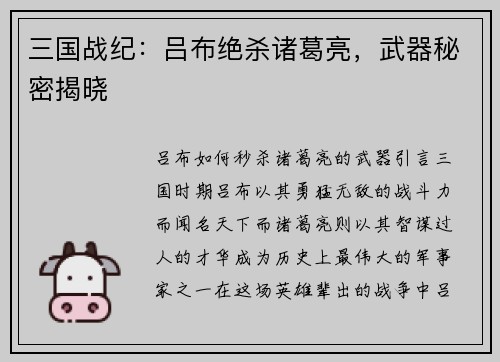 三国战纪：吕布绝杀诸葛亮，武器秘密揭晓