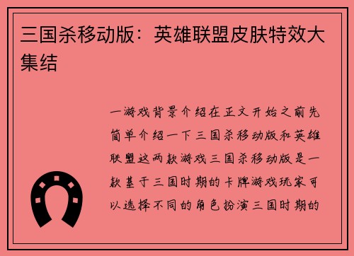 三国杀移动版：英雄联盟皮肤特效大集结